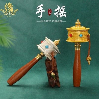 六字真言手摇转金筒转金轮藏族手持转筒转简经底座转轮经筒经轮