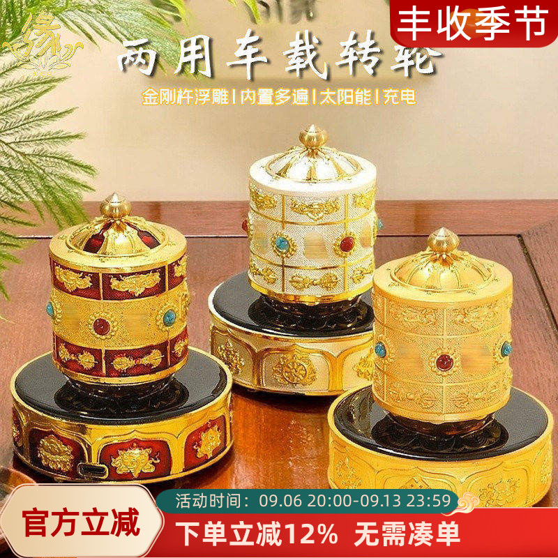 太阳能八吉祥车载转轮汽车摆件金刚杵浮雕工艺转筒金轮可充电转轮