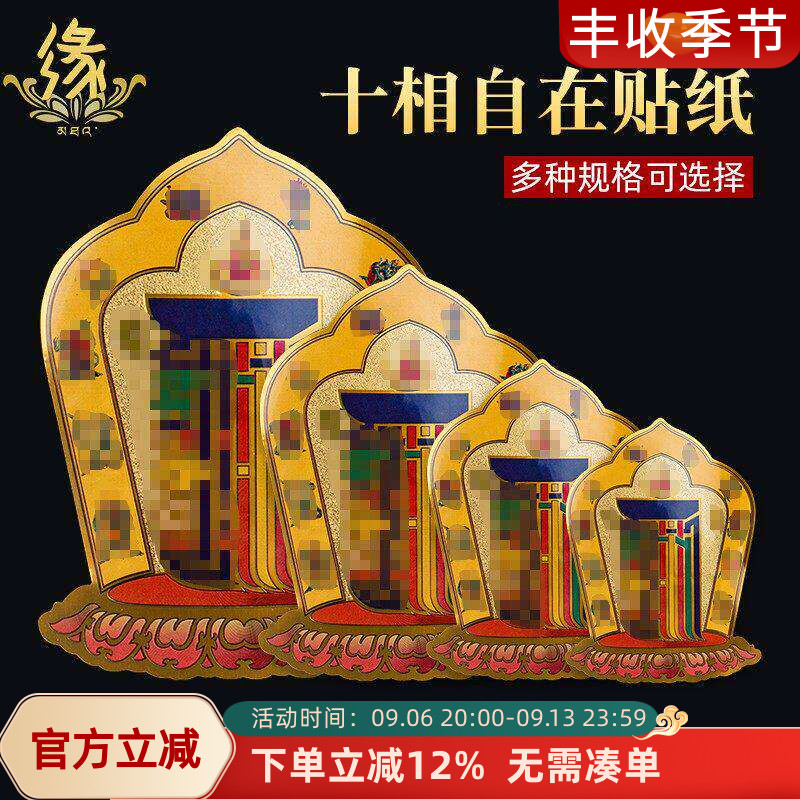 十相自在贴纸贴门藏式过门贴佛贴图片