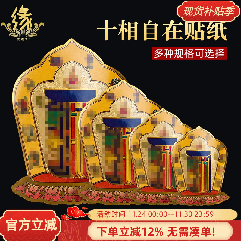 十相自在贴纸贴门藏式过门贴佛贴