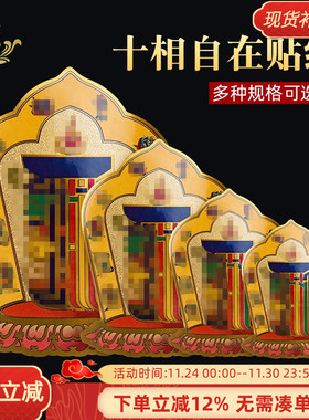 十相自在贴纸贴门藏式过门贴佛贴