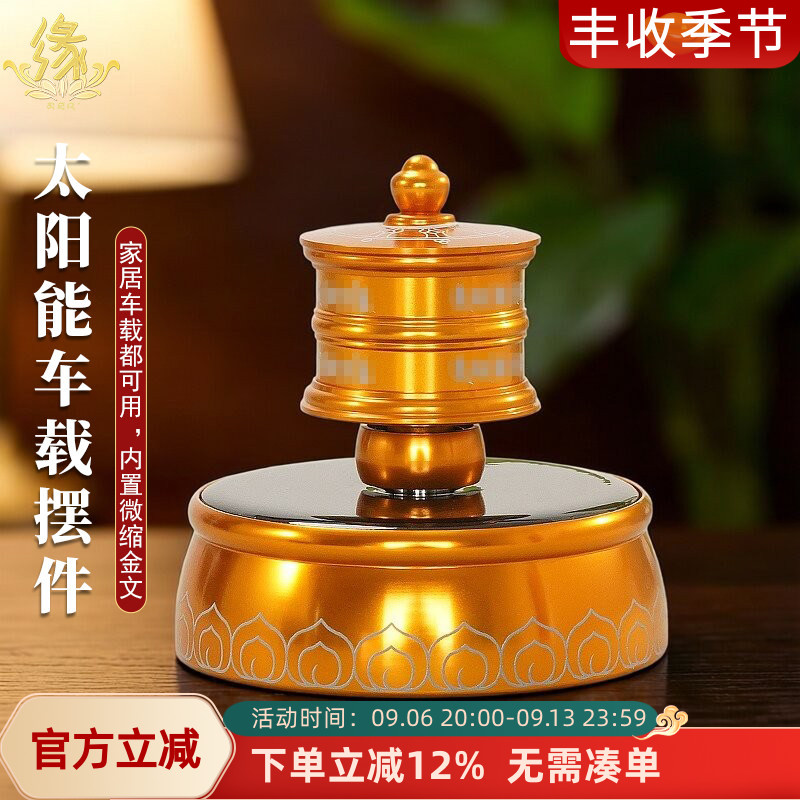 藏式太阳能转金轮充电双用转筒自动旋转静音转金筒汽车摆件饰品
