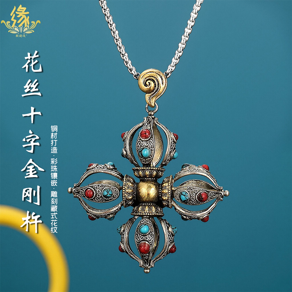 藏式铜制花丝十字金刚杵五股金刚降魔杵男女吊坠随身挂件项链配饰