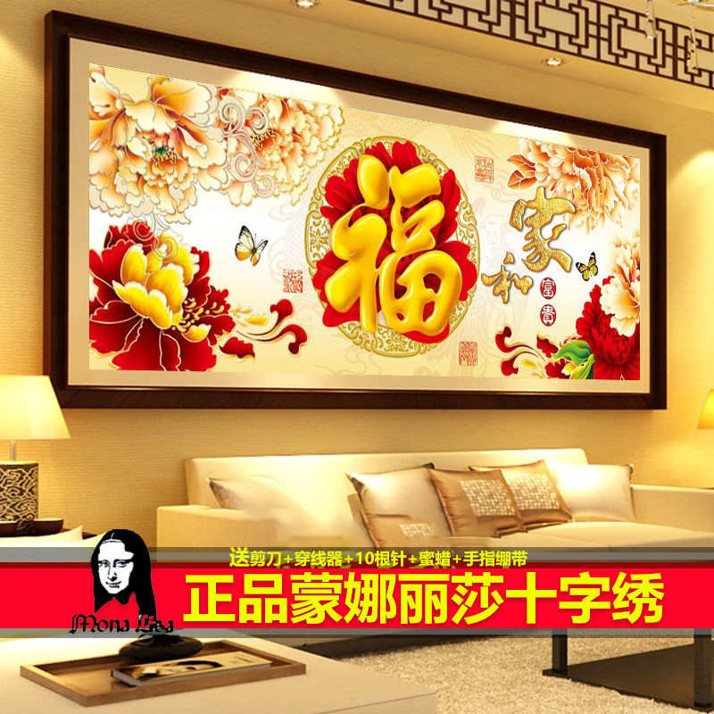 蒙娜丽莎十字绣家和富贵牡丹花福字2026新款线绣客厅卧室满绣简单