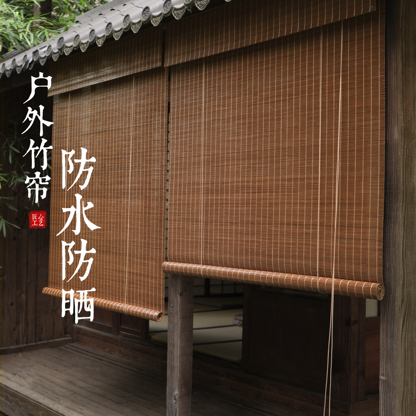 竹韵防霉防水竹帘户外凉亭茶室电动卷帘遮光防晒新中式禅意隔断帘