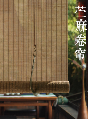 阳台窗帘茶室遮光遮阳帘日式竹帘卷帘苎麻隔断帘隐私帘定制电动帘