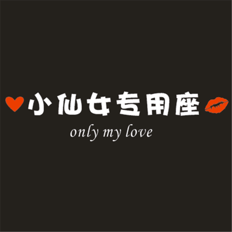 小仙女专用座车贴接老婆网红文字