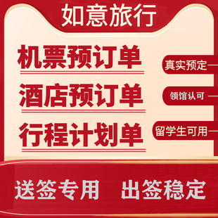 西班牙法国机票预订单酒店预订单行程计划英国加拿大申请专用