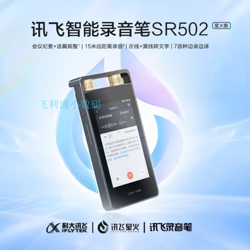 科大讯飞智能录音笔SR502星火版专业高清降噪实时在线翻译离线