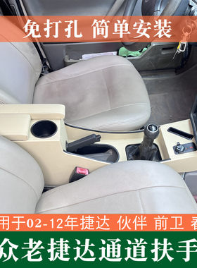 02-12年老款捷达扶手箱捷达王春天前卫伙伴改装配件爆改中央手扶