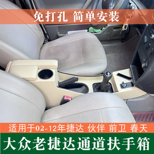 配件爆改中央手扶 12年老款 捷达扶手箱捷达王春天前卫伙伴改装