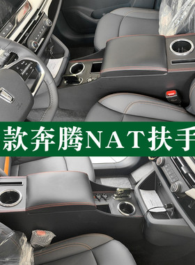 23款一汽奔腾nat扶手箱奔腾E05改装配件专用中央22奔腾NAT手扶箱