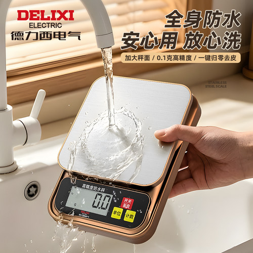 德力西电气高精度厨房秤0.1g烘焙全防水秤精准克秤大秤面精确克度