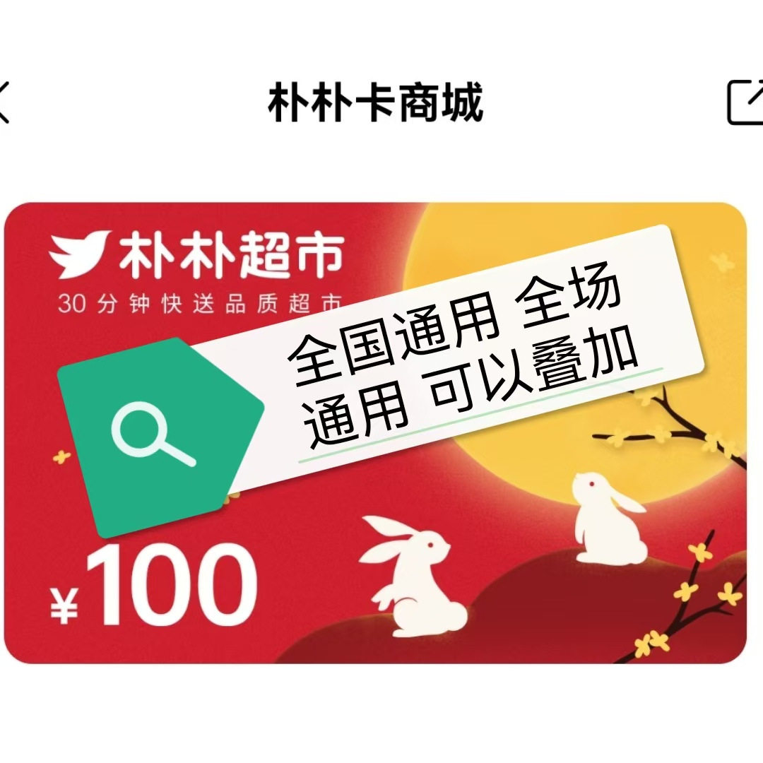 朴朴超市电子礼品卡提货券100元三年有效可叠优惠券红包等同现金,购物提货券,礼品卡,淘宝优惠券,粉丝福利购,淘宝优惠卷