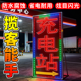 充电站led发光广告牌户外防水招牌炫目闪光省电耐用灯箱