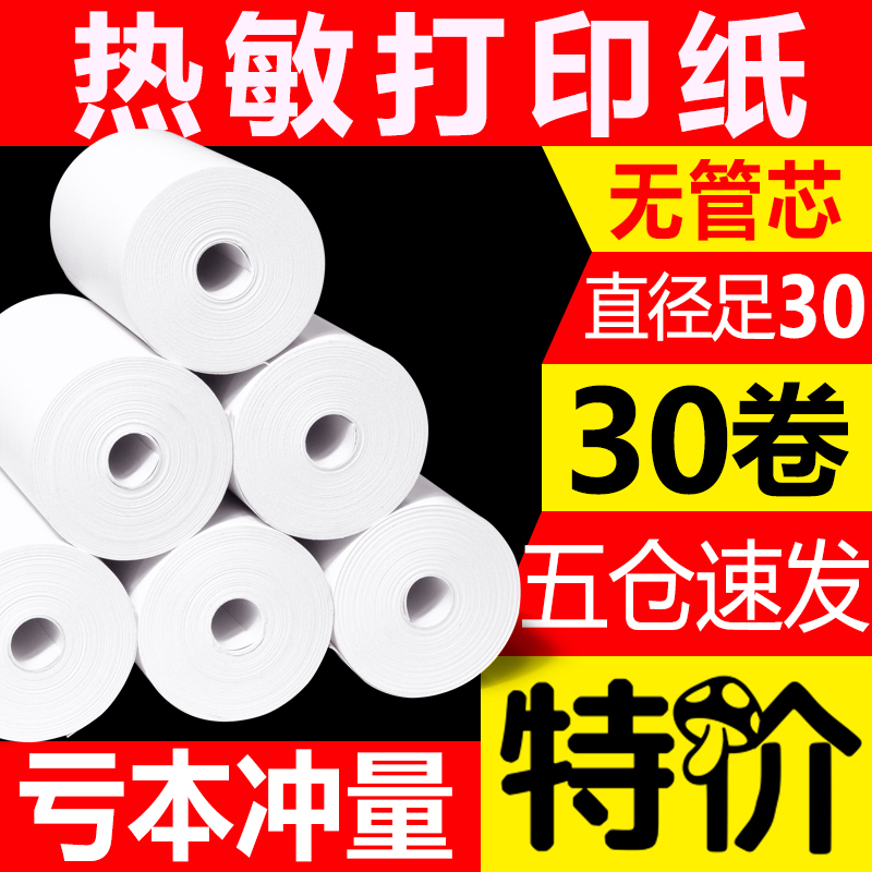 收银纸57x30x50通用小卷打印纸收银机热敏纸55x40x35po宽80x60x80