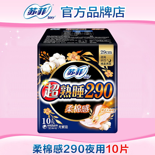 苏菲卫生巾超熟睡棉柔夜用290mm