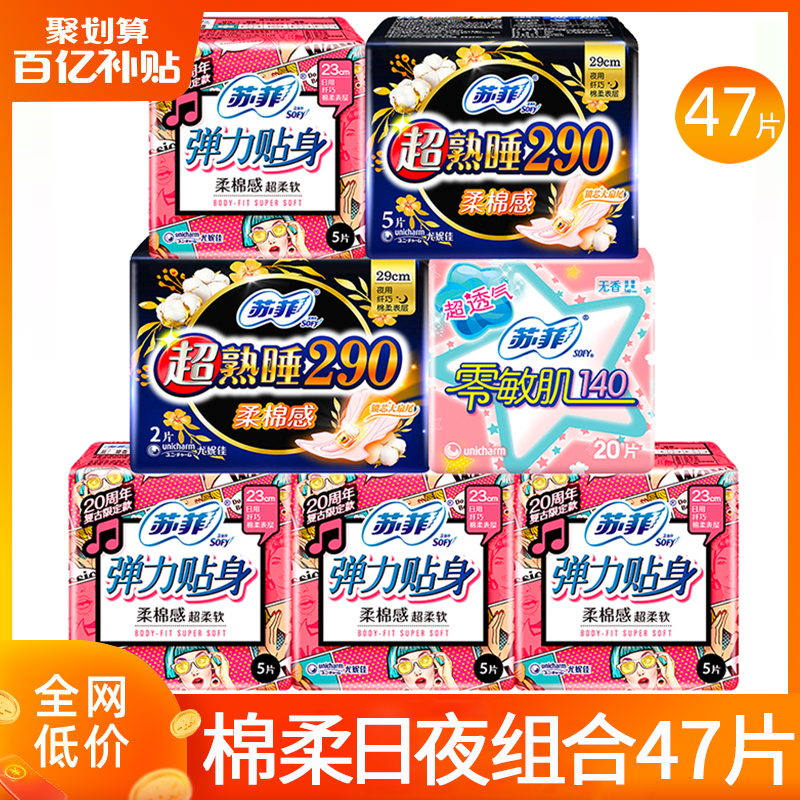 苏菲卫生巾日夜组合47片官方正品