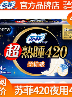 苏菲卫生巾棉柔日用夜用420超长姨妈巾女整箱批发组合装官方正品