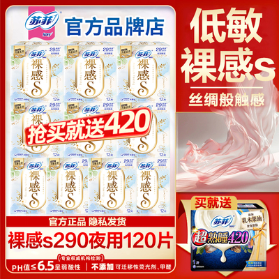 苏菲卫生巾裸感s夜用290mm轻薄透气防漏姨妈巾女整箱批发官方正品