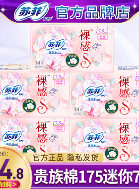 苏菲迷你卫生巾护垫超薄透气纯棉姨妈女带护翼175mm整箱批发正品