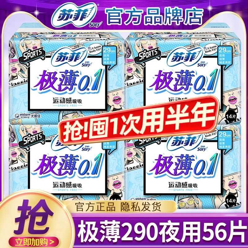 苏菲卫生巾极薄0.1夜用290mm
