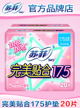 【满29包邮】苏菲卫生巾完美贴合棉柔加长加宽175护垫20片姨妈巾