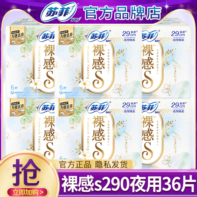 苏菲卫生巾裸感s夜用290mm亲肤透气女士姨妈组合装整箱批官方正品