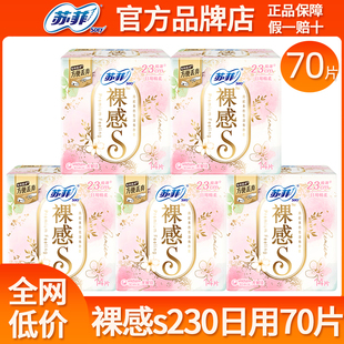 苏菲卫生巾裸感s日用230mm极薄棉柔姨妈女整箱批发组合装官方正品
