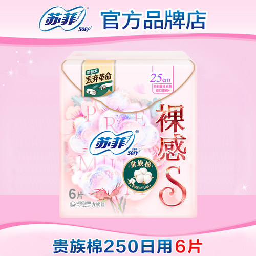苏菲卫生巾贵族棉纯棉日用250mm