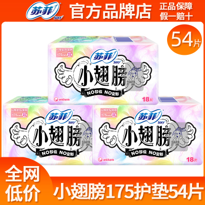 苏菲迷你卫生巾护垫女纯棉透气小翅膀175mm有护翼姨妈巾整箱正品