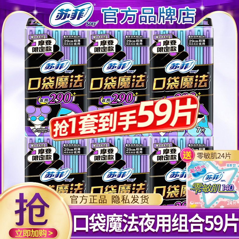 苏菲卫生巾口袋魔法夜用290mm超薄姨妈女组合装整箱批发官方正品图片