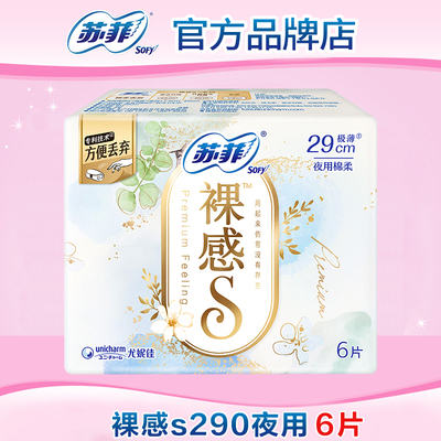 苏菲卫生巾裸感s夜用290mm