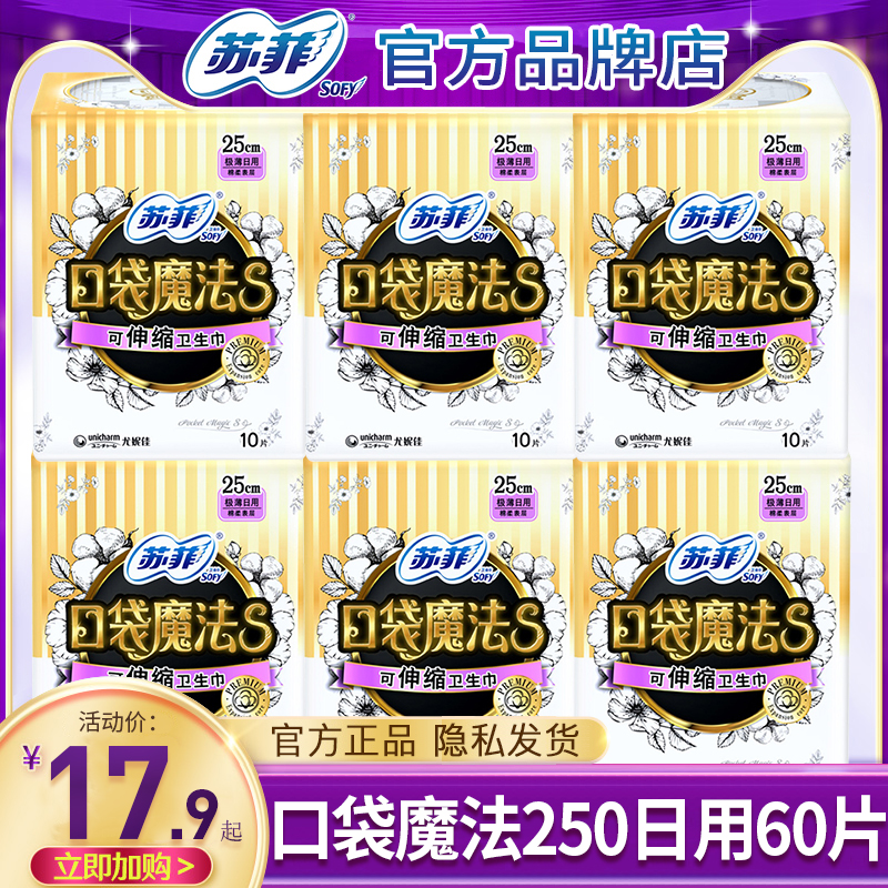 苏菲卫生巾口袋魔法s日用250超薄姨妈女整箱组合装正品官方