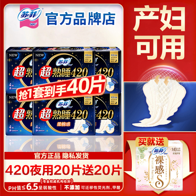 苏菲卫生巾棉柔夜用420mm产妇姨妈女整箱批发组合装官方品牌正品
