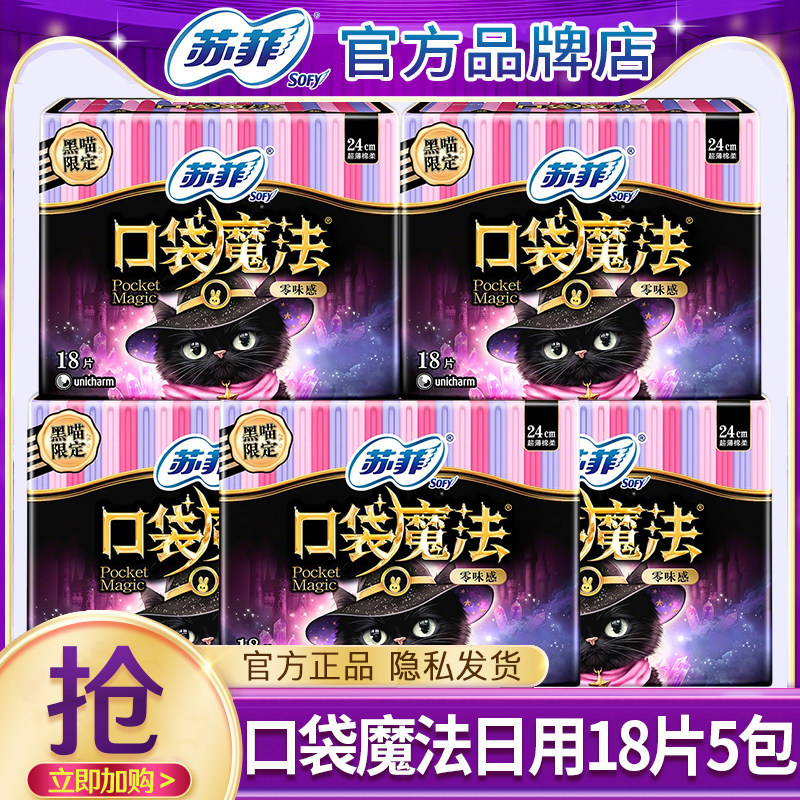 苏菲卫生巾姨妈女口袋魔法超薄日用240mm整箱批发组合装官方正品