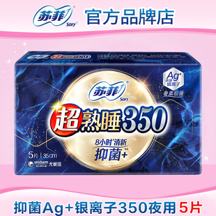 苏菲卫生巾清新抑菌Ag 包邮 银离子夜用350mm5片姨妈巾女 满29