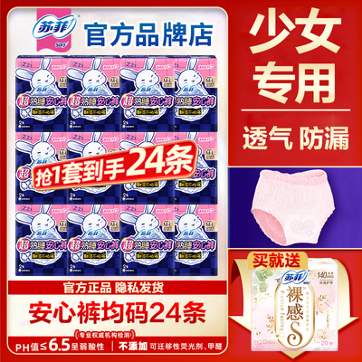 苏菲少女安心裤安睡裤24条