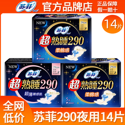 苏菲卫生巾超熟睡棉柔超薄夜用290姨妈女整箱批发组合装官方正品
