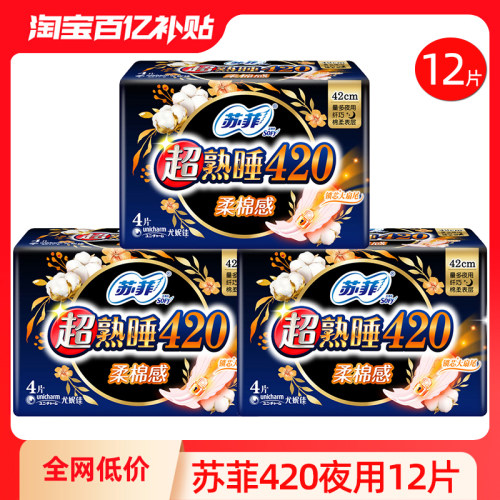 苏菲卫生巾夜用420mm12片