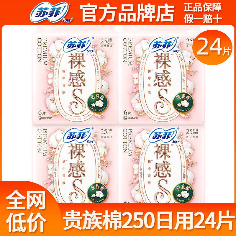 苏菲卫生巾裸感s贵族棉日用250mm24片极薄姨妈女纯棉整箱批发正品