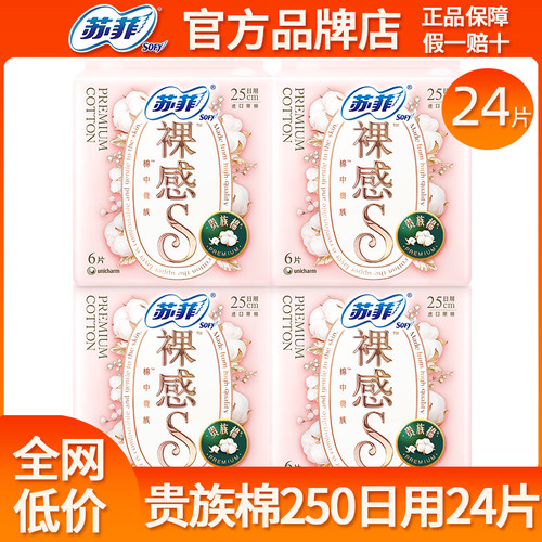 苏菲卫生巾裸感s贵族棉日用250mm24片极薄姨妈女纯棉整箱批发正品