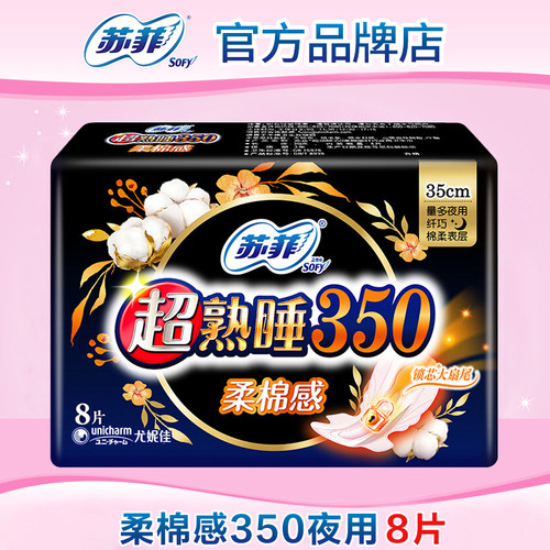 苏菲卫生巾超熟睡棉柔夜用350mm