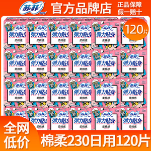 苏菲卫生巾弹力贴身120片日用230mm姨妈女组合装整箱官方品牌正品