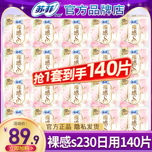 苏菲卫生巾裸感s纯棉极薄日用230透气姨妈巾女整箱组合装官方正品
