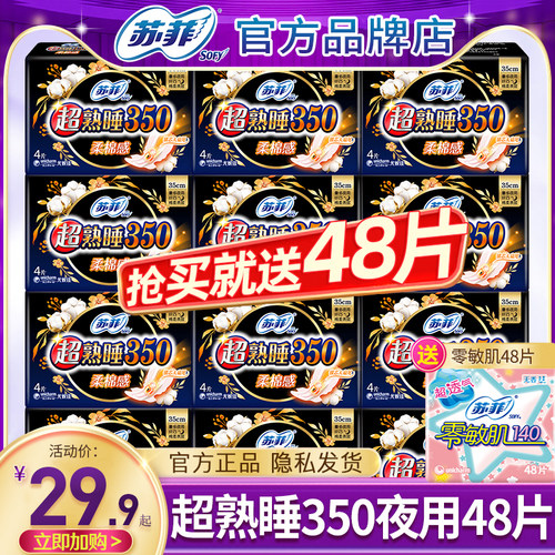 苏菲卫生巾350夜用48片