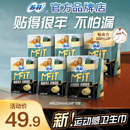 苏菲卫生巾MFIT运动感日用230mm