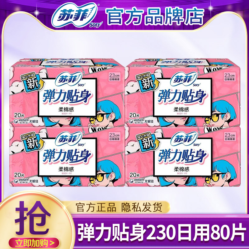 苏菲卫生巾姨妈巾女弹力贴身日用230mm棉柔轻薄官方正品整箱批发