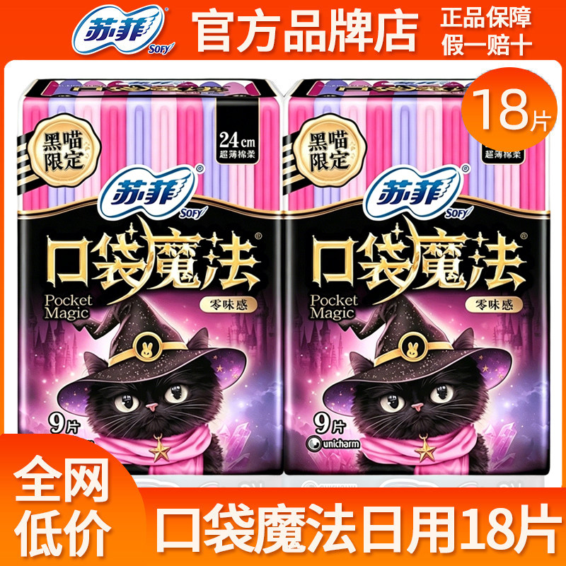 苏菲卫生巾口袋魔法日用夜用超薄姨妈巾女整箱组合装官方正品包邮