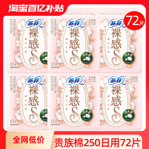 苏菲卫生巾裸感S贵族棉日用250mm组合装纯棉姨妈女正品官方